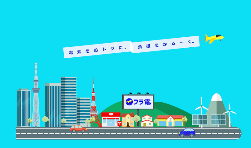 格安電気,フラ電