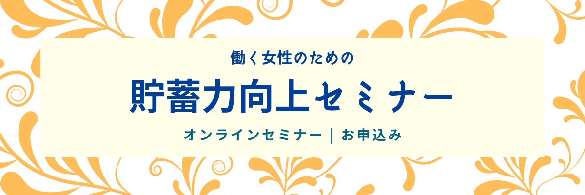 働く女性のための貯蓄力向上オンラインセミナー