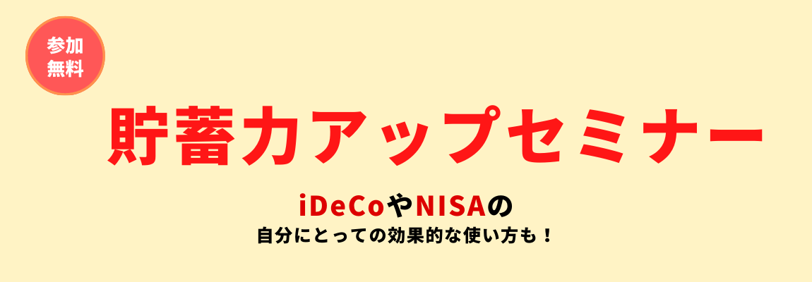 貯蓄力アップセミナー(20年9月石巻開催)
