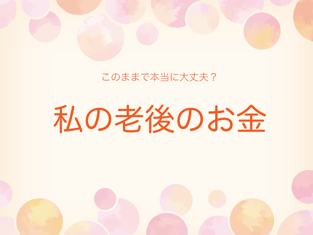 私の老後のお金(21年3月開催)