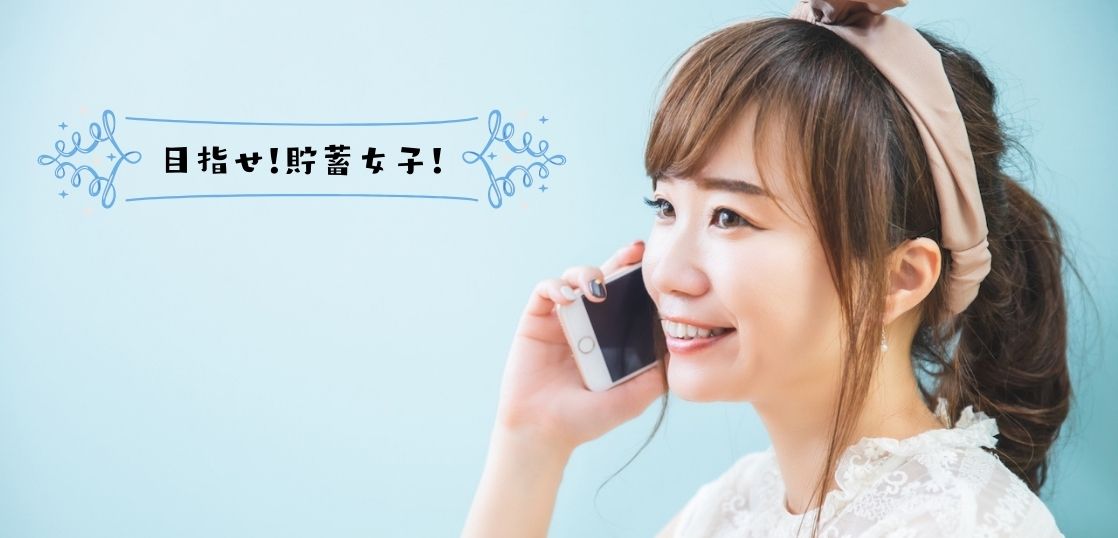 目指せ！貯蓄女子！