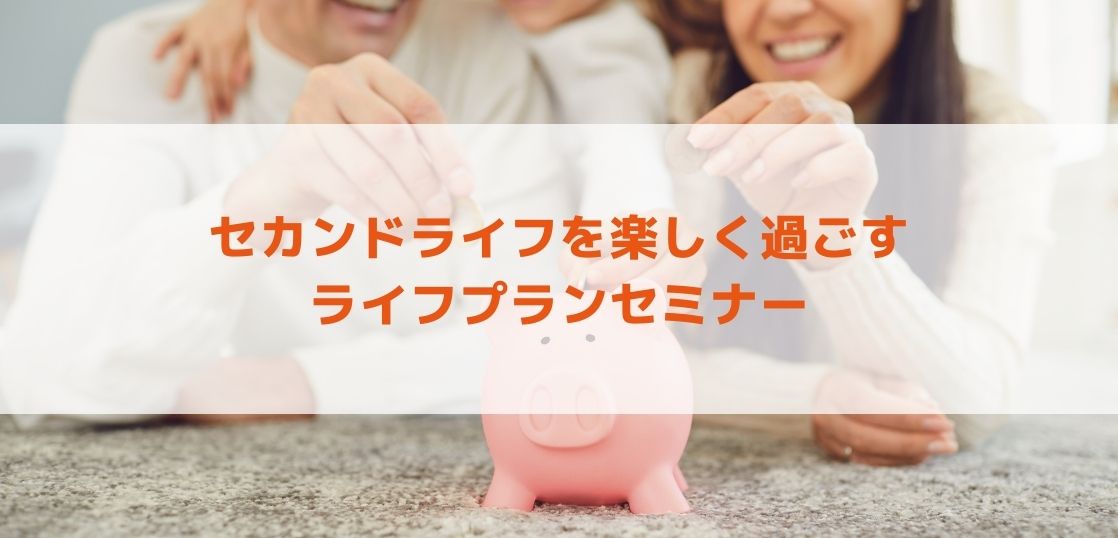 セカンドライフを楽しく過ごすライフプランセミナー